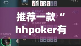 推荐一款“hhpoker有人赢到过钱吗	”开挂(透视)辅助神器