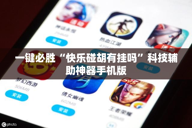 一键必胜“快乐碰胡有挂吗”科技辅助神器手机版