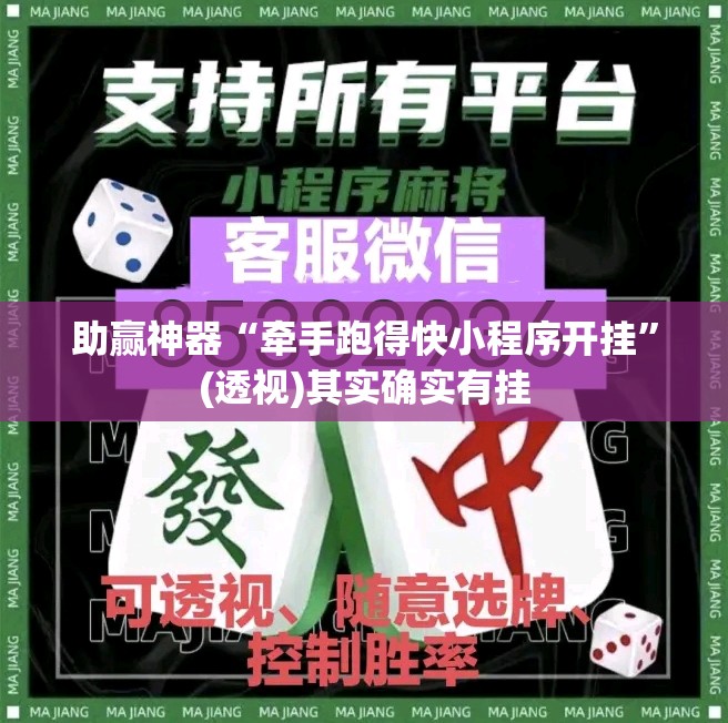 助赢神器“牵手跑得快小程序开挂	”(透视)其实确实有挂