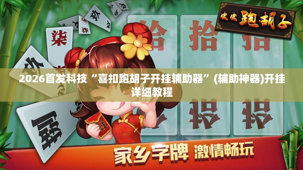 2026首发科技“喜扣跑胡子开挂辅助器”(辅助神器)开挂详细教程