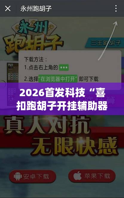 2026首发科技“喜扣跑胡子开挂辅助器	”(辅助神器)开挂详细教程