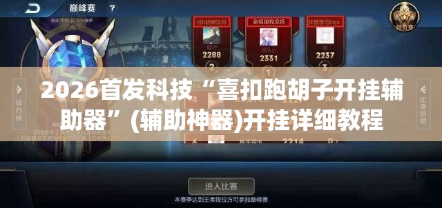 2026首发科技“喜扣跑胡子开挂辅助器”(辅助神器)开挂详细教程
