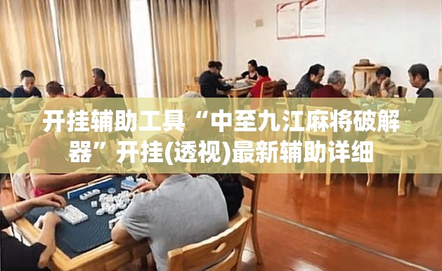 开挂辅助工具“中至九江麻将破解器”开挂(透视)最新辅助详细