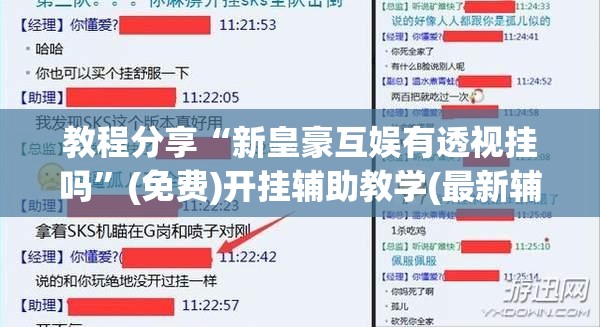 教程分享“新皇豪互娱有透视挂吗”(免费)开挂辅助教学(最新辅助开挂教程)