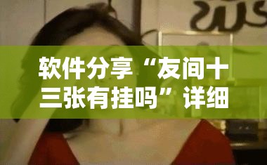 软件分享“友间十三张有挂吗	”详细外挂透视辅助软件教程
