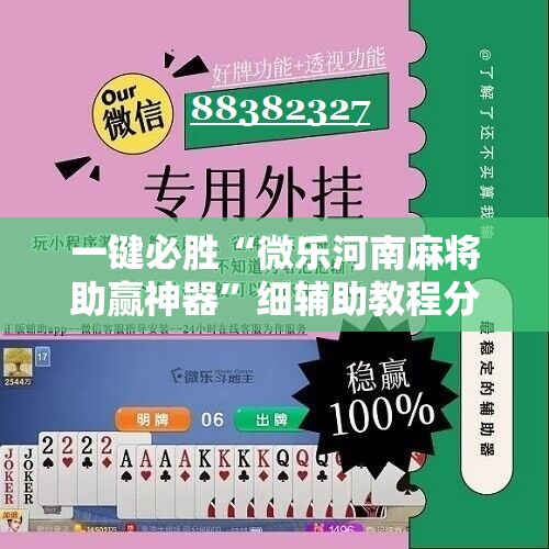 一键必胜“微乐河南麻将助赢神器”细辅助教程分享