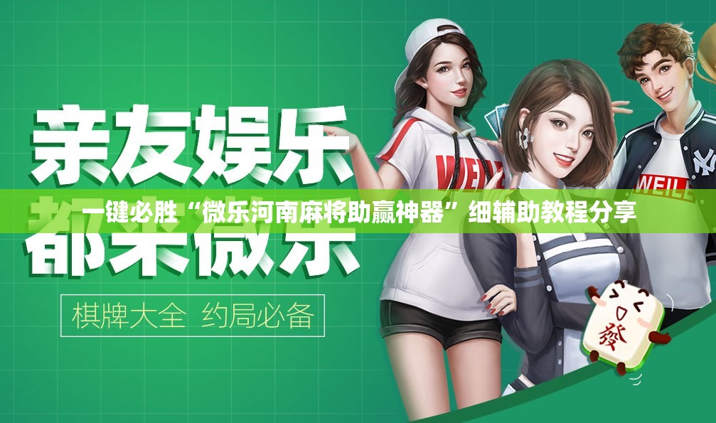 一键必胜“微乐河南麻将助赢神器”细辅助教程分享