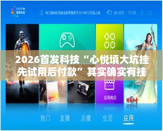2026首发科技“心悦填大坑挂先试用后付款”其实确实有挂