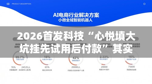 2026首发科技“心悦填大坑挂先试用后付款	”其实确实有挂