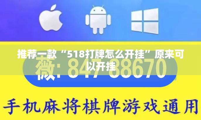 推荐一款“518打牌怎么开挂”原来可以开挂