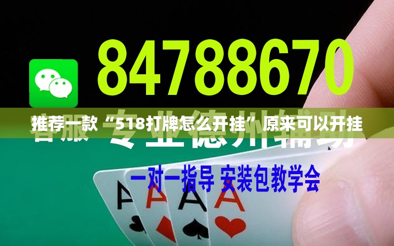 推荐一款“518打牌怎么开挂	”原来可以开挂