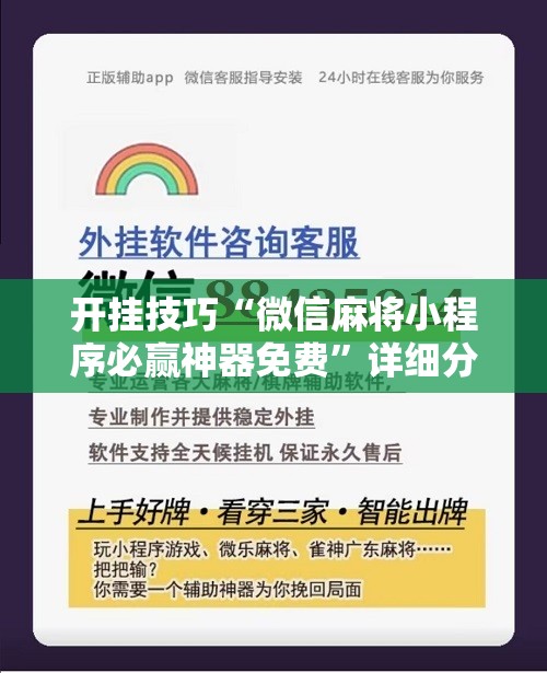 开挂技巧“微信麻将小程序必赢神器免费	”详细分享装挂步骤