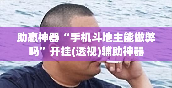 助赢神器“手机斗地主能做弊吗”开挂(透视)辅助神器