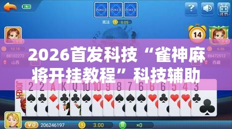 2026首发科技“雀神麻将开挂教程”科技辅助神器手机版