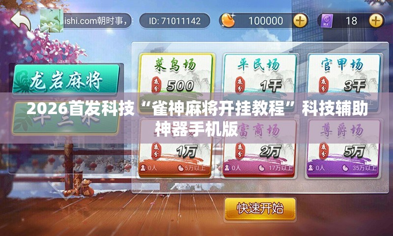 2026首发科技“雀神麻将开挂教程”科技辅助神器手机版