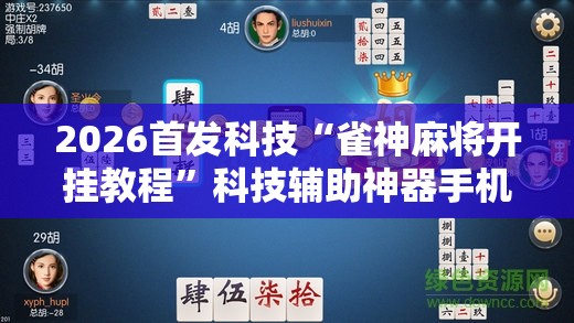 2026首发科技“雀神麻将开挂教程”科技辅助神器手机版