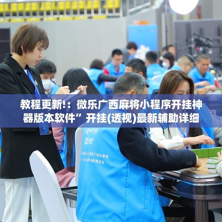 教程更新!：微乐广西麻将小程序开挂神器版本软件”开挂(透视)最新辅助详细