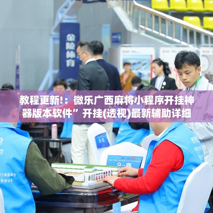 教程更新!：微乐广西麻将小程序开挂神器版本软件	”开挂(透视)最新辅助详细