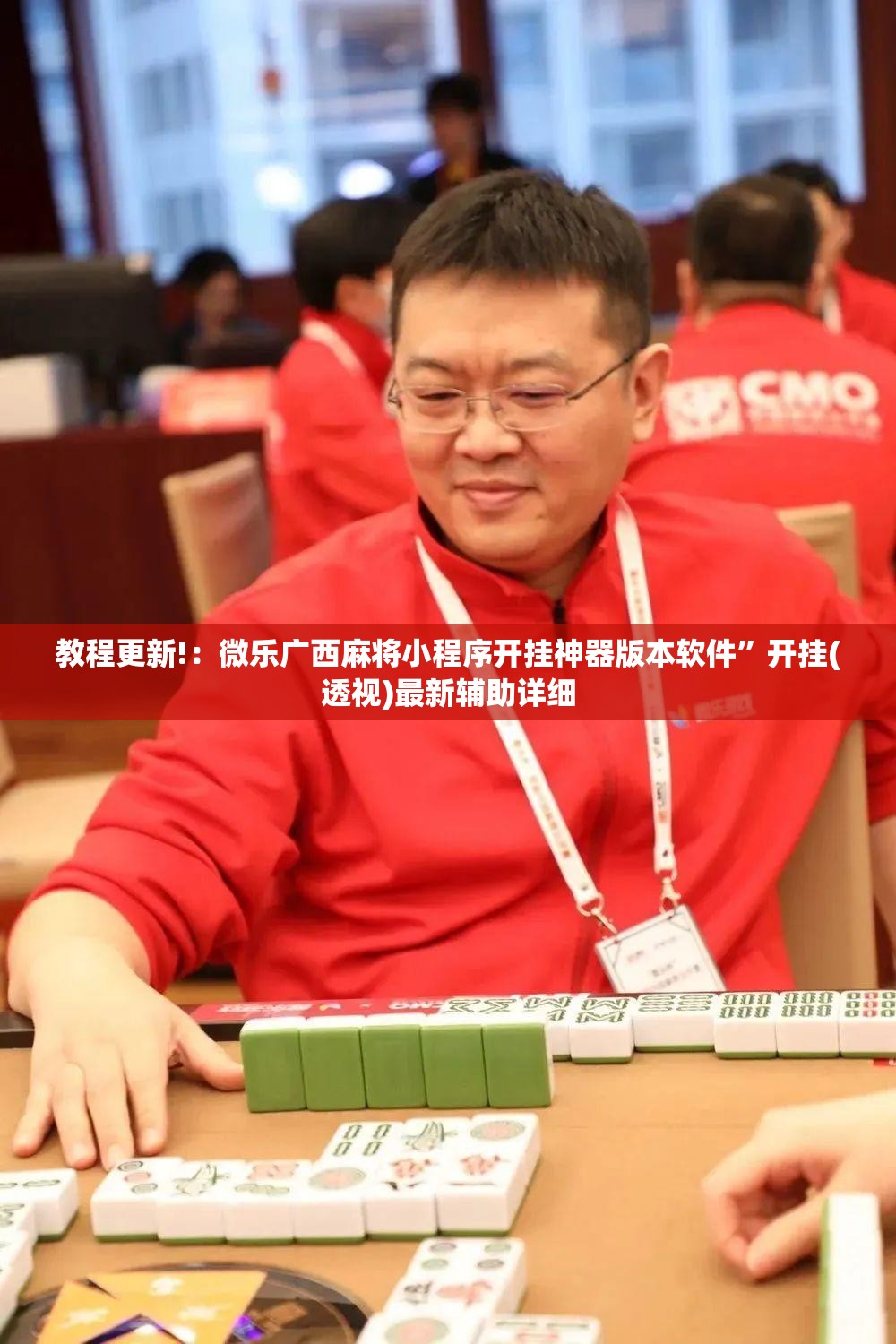 教程更新!：微乐广西麻将小程序开挂神器版本软件	”开挂(透视)最新辅助详细