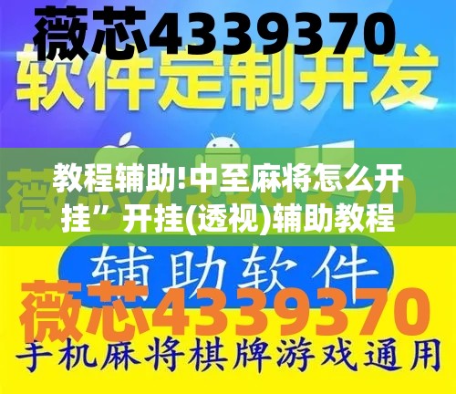教程辅助!中至麻将怎么开挂”开挂(透视)辅助教程