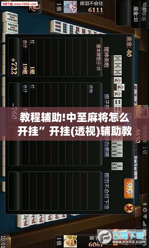 教程辅助!中至麻将怎么开挂”开挂(透视)辅助教程