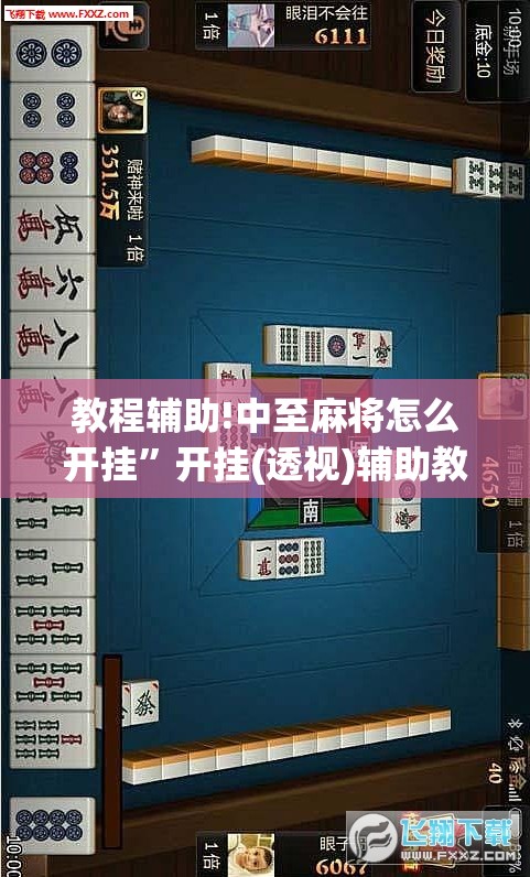 教程辅助!中至麻将怎么开挂	”开挂(透视)辅助教程