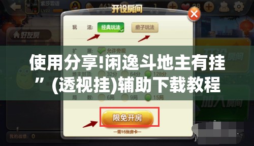 使用分享!闲逸斗地主有挂”(透视挂)辅助下载教程