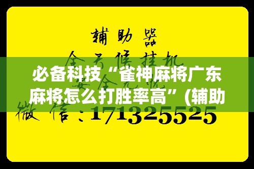 必备科技“雀神麻将广东麻将怎么打胜率高”(辅助神器)开挂详细教程