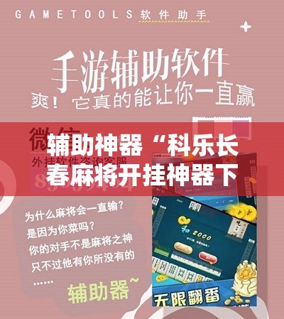 辅助神器“科乐长春麻将开挂神器下载安装”原来可以开挂