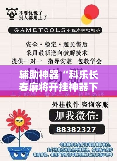 辅助神器“科乐长春麻将开挂神器下载安装	”原来可以开挂