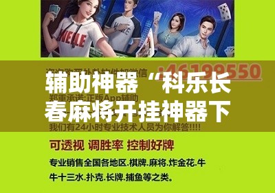 辅助神器“科乐长春麻将开挂神器下载安装”原来可以开挂