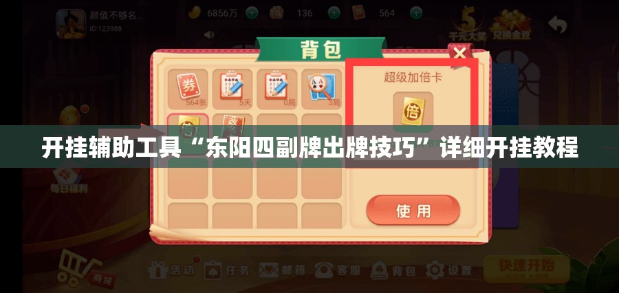 开挂辅助工具“东阳四副牌出牌技巧”详细开挂教程