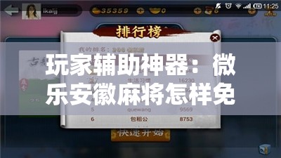 玩家辅助神器：微乐安徽麻将怎样免费开挂”开挂辅助脚本+详细开挂安装教程
