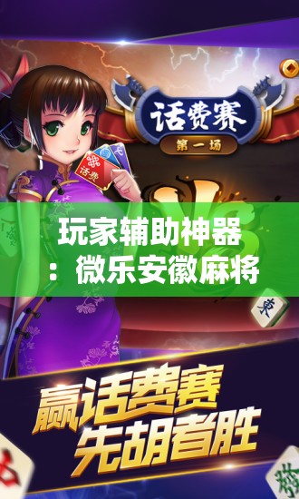 玩家辅助神器：微乐安徽麻将怎样免费开挂”开挂辅助脚本+详细开挂安装教程