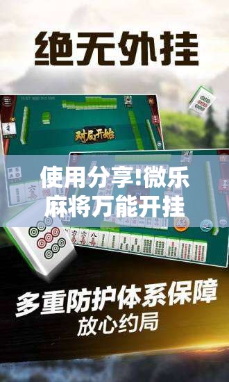 使用分享!微乐麻将万能开挂器	”原来可以开挂