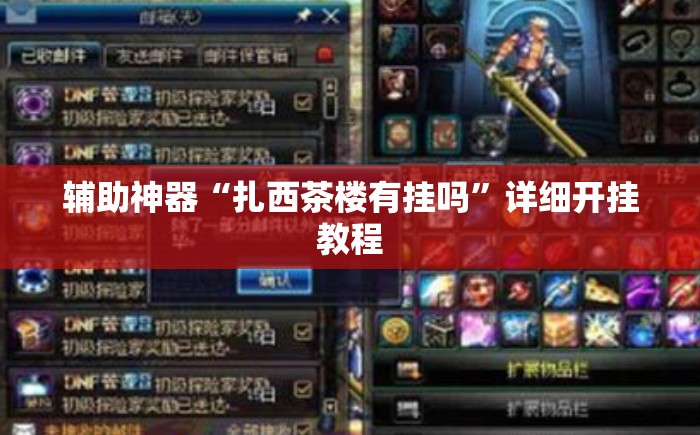 辅助神器“扎西茶楼有挂吗”详细开挂教程