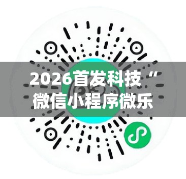 2026首发科技“微信小程序微乐有挂吗	”(免费)开挂辅助教学(最新辅助开挂教程)