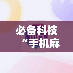 必备科技“手机麻将软件购买”详细外挂透视辅助软件教程