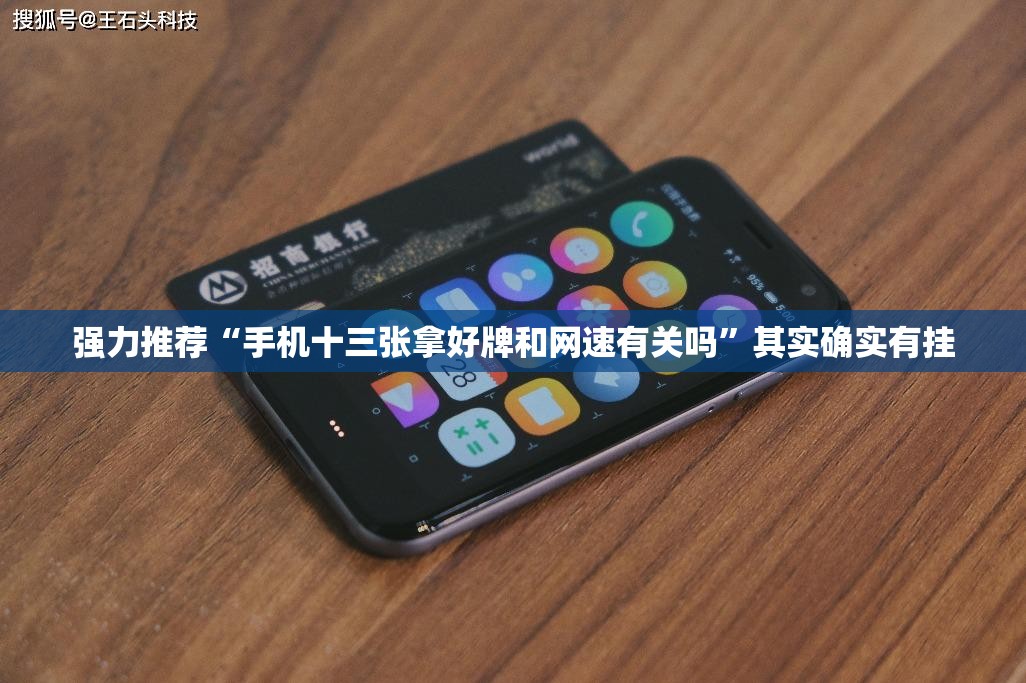 强力推荐“手机十三张拿好牌和网速有关吗”其实确实有挂