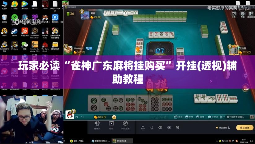 玩家必读“雀神广东麻将挂购买”开挂(透视)辅助教程