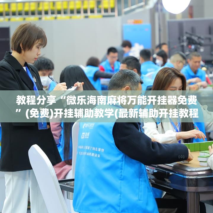 教程分享“微乐海南麻将万能开挂器免费”(免费)开挂辅助教学(最新辅助开挂教程)