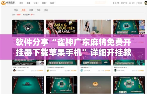 软件分享“雀神广东麻将免费开挂器下载苹果手机”详细开挂教程