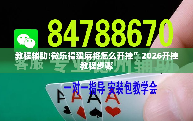 教程辅助!微乐福建麻将怎么开挂”2026开挂教程步骤