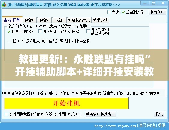 教程更新!：永胜联盟有挂吗	”开挂辅助脚本+详细开挂安装教程