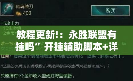 教程更新!：永胜联盟有挂吗”开挂辅助脚本+详细开挂安装教程