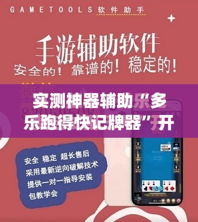 实测神器辅助“多乐跑得快记牌器”开挂(透视)最新辅助详细