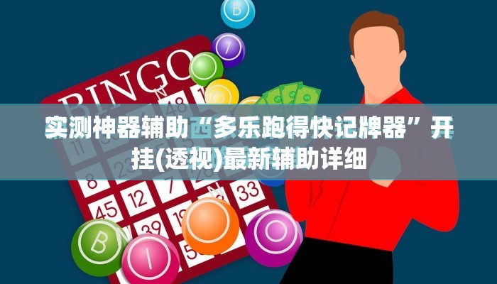 实测神器辅助“多乐跑得快记牌器”开挂(透视)最新辅助详细