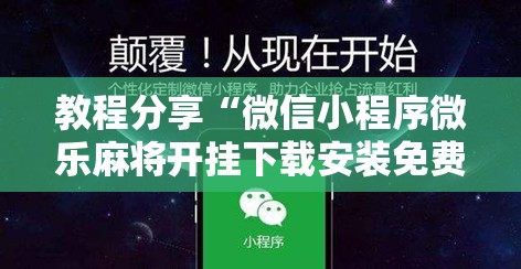 教程分享“微信小程序微乐麻将开挂下载安装免费	”开挂辅助脚本+详细开挂安装教程