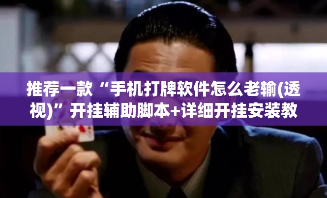 推荐一款“手机打牌软件怎么老输(透视)”开挂辅助脚本+详细开挂安装教程