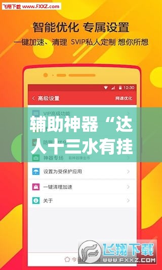 辅助神器“达人十三水有挂吗”(透视挂)辅助下载教程
